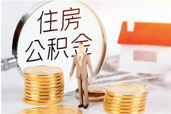 迁西公积金取了不到一年还能取吗（住房公积金提取超过一年）